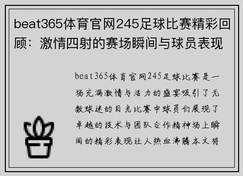 beat365体育官网245足球比赛精彩回顾：激情四射的赛场瞬间与球员表现分析