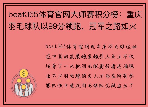 beat365体育官网大师赛积分榜：重庆羽毛球队以99分领跑，冠军之路如火如荼