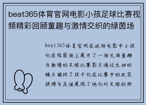 beat365体育官网电影小孩足球比赛视频精彩回顾童趣与激情交织的绿茵场上对决