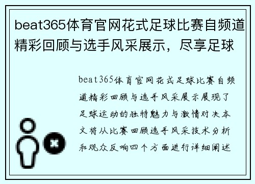 beat365体育官网花式足球比赛自频道精彩回顾与选手风采展示，尽享足球魅力与激情对决