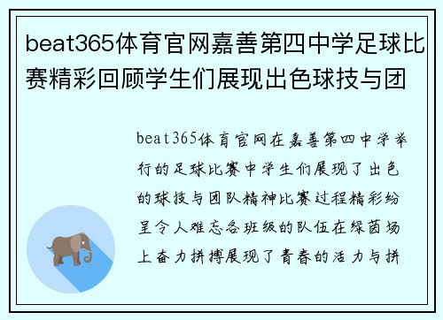beat365体育官网嘉善第四中学足球比赛精彩回顾学生们展现出色球技与团队精神