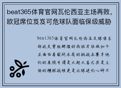 beat365体育官网瓦伦西亚主场再败，欧冠席位岌岌可危球队面临保级威胁
