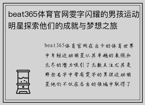 beat365体育官网雯字闪耀的男孩运动明星探索他们的成就与梦想之旅
