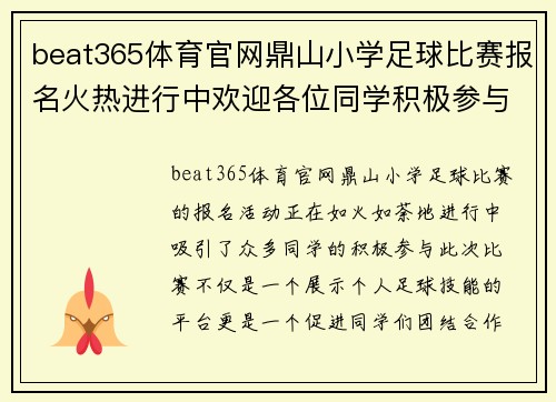 beat365体育官网鼎山小学足球比赛报名火热进行中欢迎各位同学积极参与展现风采