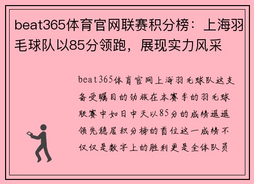beat365体育官网联赛积分榜：上海羽毛球队以85分领跑，展现实力风采