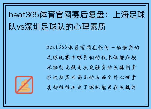 beat365体育官网赛后复盘：上海足球队vs深圳足球队的心理素质