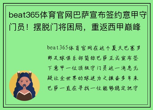 beat365体育官网巴萨宣布签约意甲守门员！摆脱门将困局，重返西甲巅峰