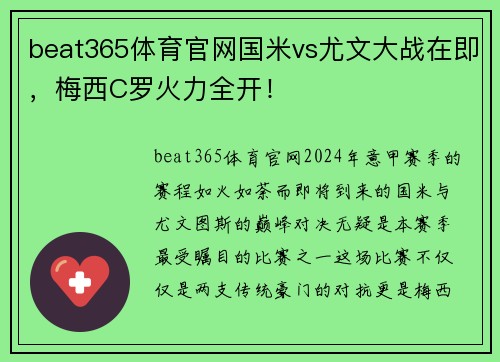 beat365体育官网国米vs尤文大战在即，梅西C罗火力全开！