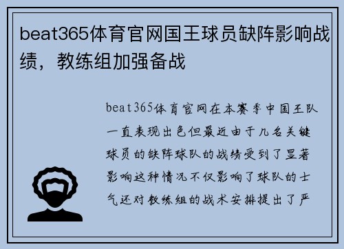 beat365体育官网国王球员缺阵影响战绩，教练组加强备战