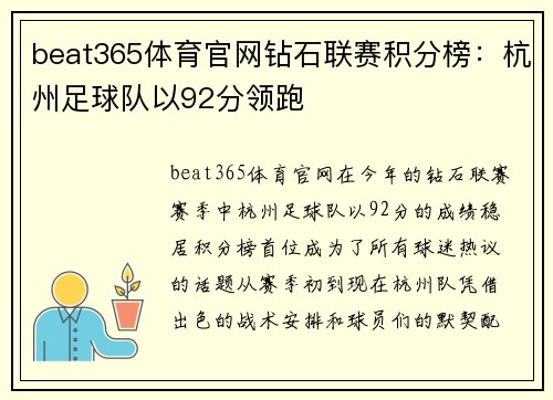 beat365体育官网钻石联赛积分榜：杭州足球队以92分领跑