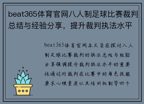 beat365体育官网八人制足球比赛裁判总结与经验分享，提升裁判执法水平的重要性分析