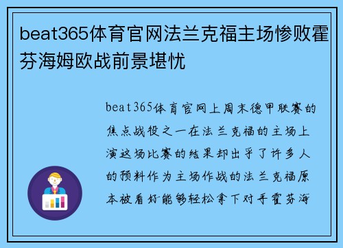 beat365体育官网法兰克福主场惨败霍芬海姆欧战前景堪忧