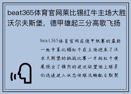 beat365体育官网莱比锡红牛主场大胜沃尔夫斯堡，德甲雄起三分高歌飞扬