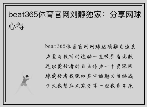 beat365体育官网刘静独家：分享网球心得