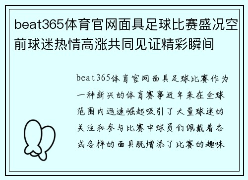 beat365体育官网面具足球比赛盛况空前球迷热情高涨共同见证精彩瞬间