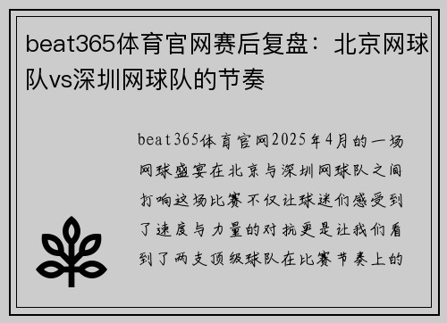 beat365体育官网赛后复盘：北京网球队vs深圳网球队的节奏
