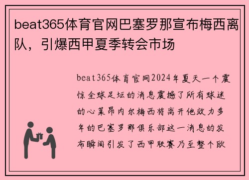 beat365体育官网巴塞罗那宣布梅西离队，引爆西甲夏季转会市场