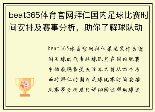 beat365体育官网拜仁国内足球比赛时间安排及赛事分析，助你了解球队动态
