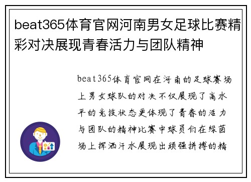 beat365体育官网河南男女足球比赛精彩对决展现青春活力与团队精神
