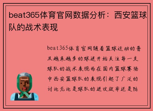 beat365体育官网数据分析：西安篮球队的战术表现