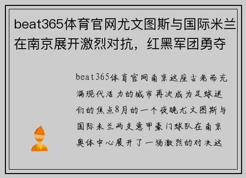 beat365体育官网尤文图斯与国际米兰在南京展开激烈对抗，红黑军团勇夺胜利