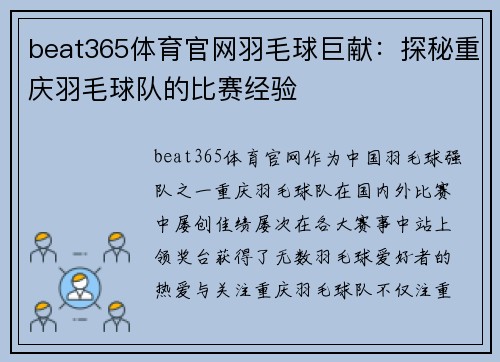 beat365体育官网羽毛球巨献：探秘重庆羽毛球队的比赛经验
