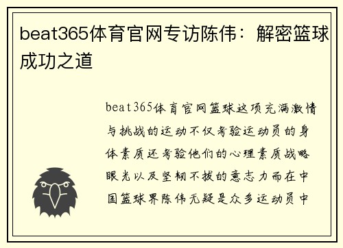 beat365体育官网专访陈伟：解密篮球成功之道