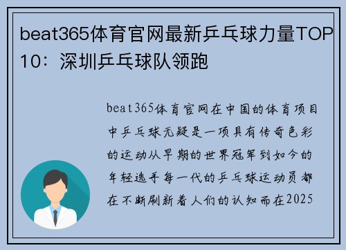 beat365体育官网最新乒乓球力量TOP10：深圳乒乓球队领跑
