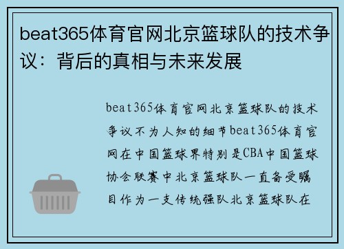 beat365体育官网北京篮球队的技术争议：背后的真相与未来发展