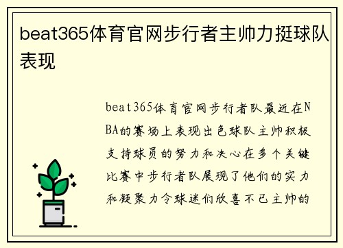 beat365体育官网步行者主帅力挺球队表现