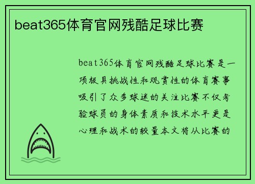 beat365体育官网残酷足球比赛