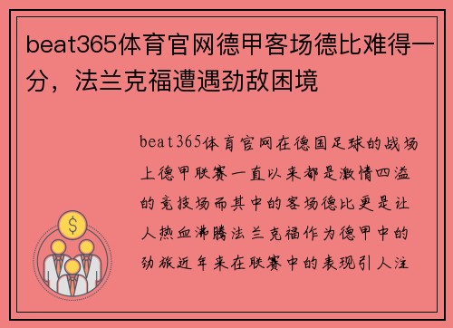 beat365体育官网德甲客场德比难得一分，法兰克福遭遇劲敌困境