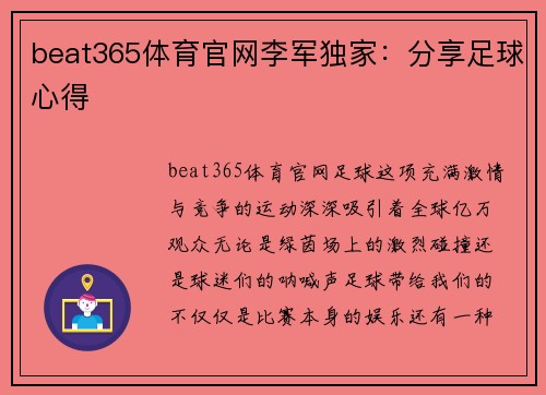 beat365体育官网李军独家：分享足球心得