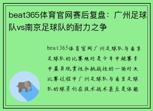 beat365体育官网赛后复盘：广州足球队vs南京足球队的耐力之争