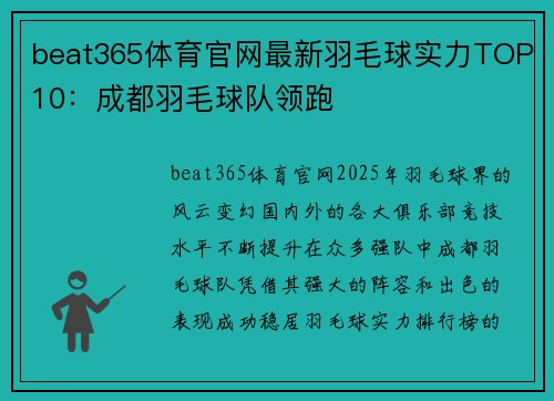 beat365体育官网最新羽毛球实力TOP10：成都羽毛球队领跑