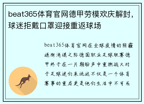 beat365体育官网德甲劳模欢庆解封，球迷拒戴口罩迎接重返球场