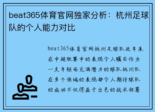 beat365体育官网独家分析：杭州足球队的个人能力对比