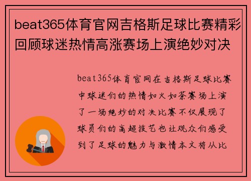beat365体育官网吉格斯足球比赛精彩回顾球迷热情高涨赛场上演绝妙对决