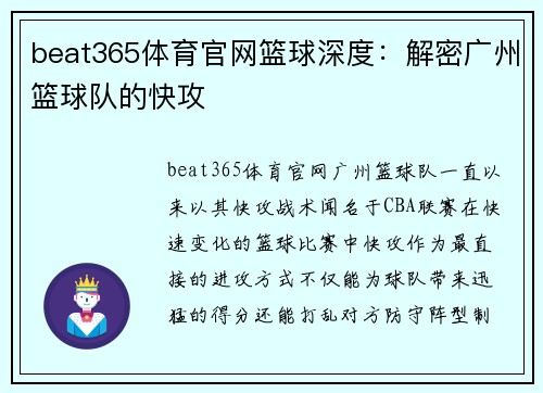 beat365体育官网篮球深度：解密广州篮球队的快攻