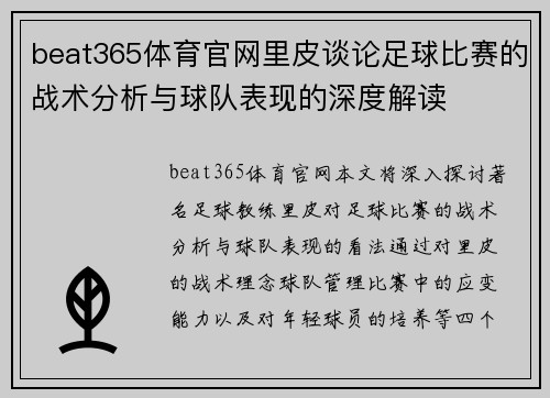 beat365体育官网里皮谈论足球比赛的战术分析与球队表现的深度解读