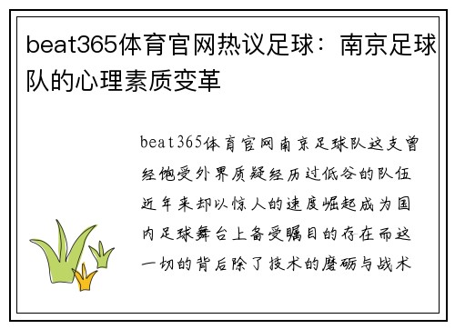 beat365体育官网热议足球：南京足球队的心理素质变革