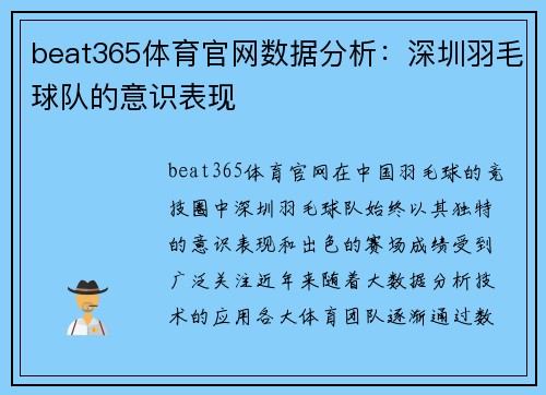 beat365体育官网数据分析：深圳羽毛球队的意识表现