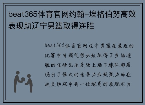 beat365体育官网约翰-埃格伯努高效表现助辽宁男篮取得连胜
