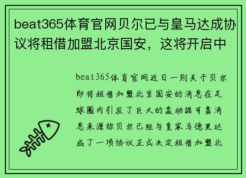 beat365体育官网贝尔已与皇马达成协议将租借加盟北京国安，这将开启中超新时代