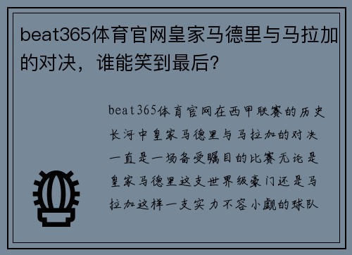 beat365体育官网皇家马德里与马拉加的对决，谁能笑到最后？