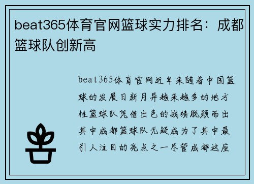 beat365体育官网篮球实力排名：成都篮球队创新高