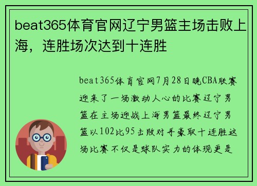 beat365体育官网辽宁男篮主场击败上海，连胜场次达到十连胜