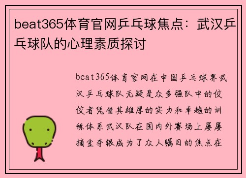 beat365体育官网乒乓球焦点：武汉乒乓球队的心理素质探讨