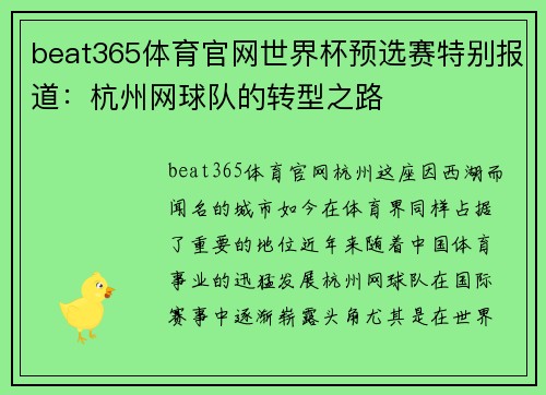 beat365体育官网世界杯预选赛特别报道：杭州网球队的转型之路
