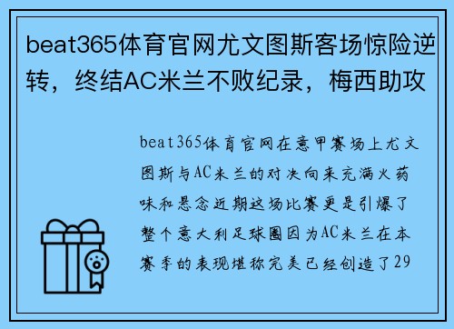 beat365体育官网尤文图斯客场惊险逆转，终结AC米兰不败纪录，梅西助攻进球闪耀